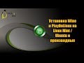 Установка Wine и PlayOnLinux на linux mint / ubuntu (Не актуально)