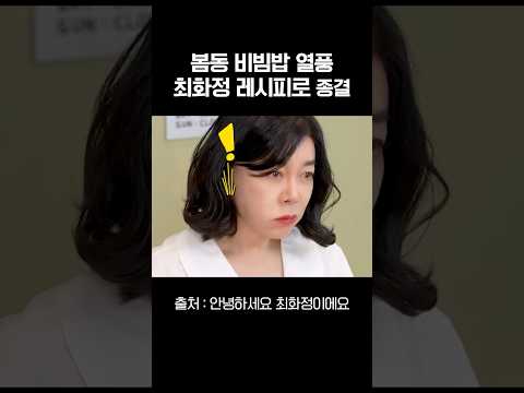최화정 봄동 비빔밥 황금비율 레시피 공개 #최화정 #봄동비빔밥