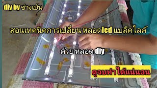 สอนเทคนิคการเปลี่ยนหลอด LED แบล็คไลค์ ด้วย หลอด DIY