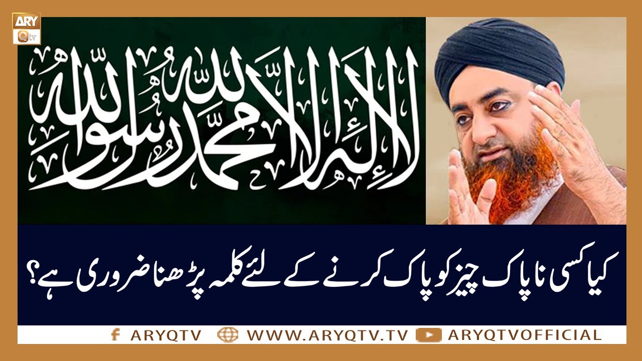 Kia Kisi Cheez ko Pak Karne Ke Liye Kalma Parhna Zarori Hai ? | Mufti Akmal | ARY Qtv