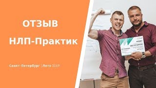 Паша. Отзыв о Курсе #НЛП Практик Юрия Мащенко