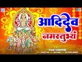 Adidev Namastubhyam आदिदेव नमस्तुभ्यं Surya Dev Vandana Mp3 Song