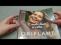 Листаю 14-й каталог Oriflame, планирую покупки и прошу ваши советы