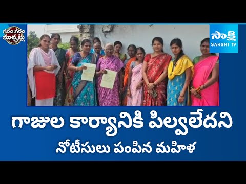 Woman Issues Notice To Sangham Leaders| Garam Garam Varthalu | @SakshiTV - SAKSHITV