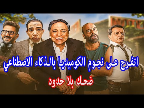 أطرف مقاطع كوميدية من أشهر أفلام مصرية ضحك بدون توقف