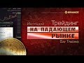 Трейдинг на падающем рынке / Трейдинг - Часть 15