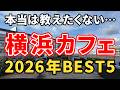 横浜カフェBEST5｜味・雰囲気・コスパで厳選！本当に行くべきおすすめ5店【2026年版】