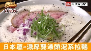 【日本大阪】必吃濃厚雙湯頭「Ramen 辻」泡系拉麵！食尚玩家