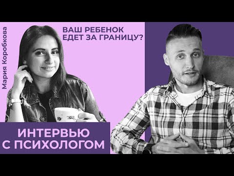 Как подготовить ребенка к переезду в другую страну. Интервью с психологом