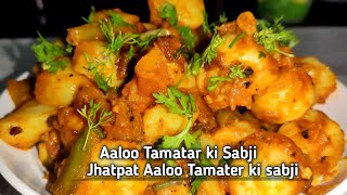 Aaloo Tamatar ki Sabji. Jhatpat 5 minute me AalooTamater recipe.#BindusHomerecipe#AalooTamatarrecipe
