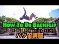 【ヨーヨー】バク宙講座 | How to do Backflip【技】【TUTORIAL】