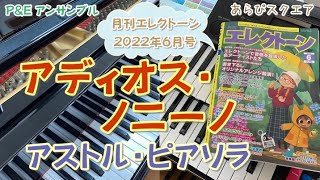 『アディオス・ノニーノ』アストル・ピアソラ  月刊エレクトーン 2022年６月号