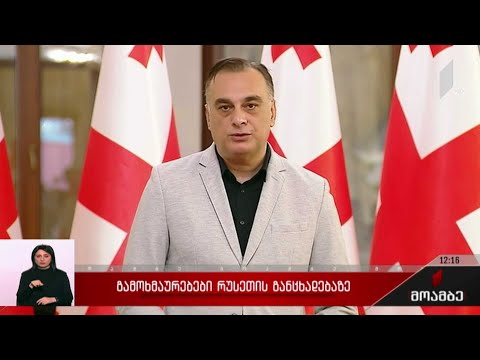 გამოხმაურებები რუსეთის განცხადებაზე
