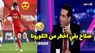 شاهد كيف اضحك ابو تريكة محللي بين سبورت بعد تصريحاتة عن صلاح 