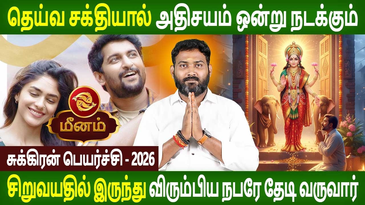 meenam Rasi | மீனம் ராசி | Sukran + Sani serkai | சுக்ரன் + சனி சேர்க்கை | Parambariya Jothidam