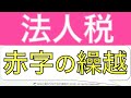 【超やさしい】法人税の赤字の繰越をわかりやすく！法人税申告書の作り方と仕組みを解説するシリーズ！