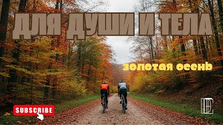 видео: Осеняя покатушечка Для души и тела! картинка: Осеняя покатушечка Для души и тела!