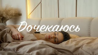 Уляна Слободян - Дочекаюся (Official video)