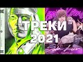 НОВЫЕ ТРЕКИ 2021|ТОП ТРЕКОВ|LOV66|MAYOT