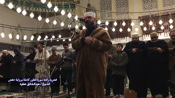 فجرية رائعة سورة الطور كاملة برواية حفص الشيخ عبد الخالق عطية