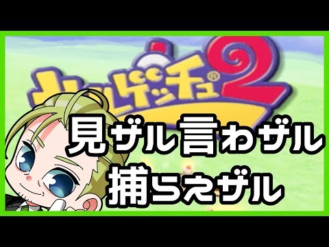 【サルゲッチュ2】見ザル言わザル捕らえザル【vtuber】