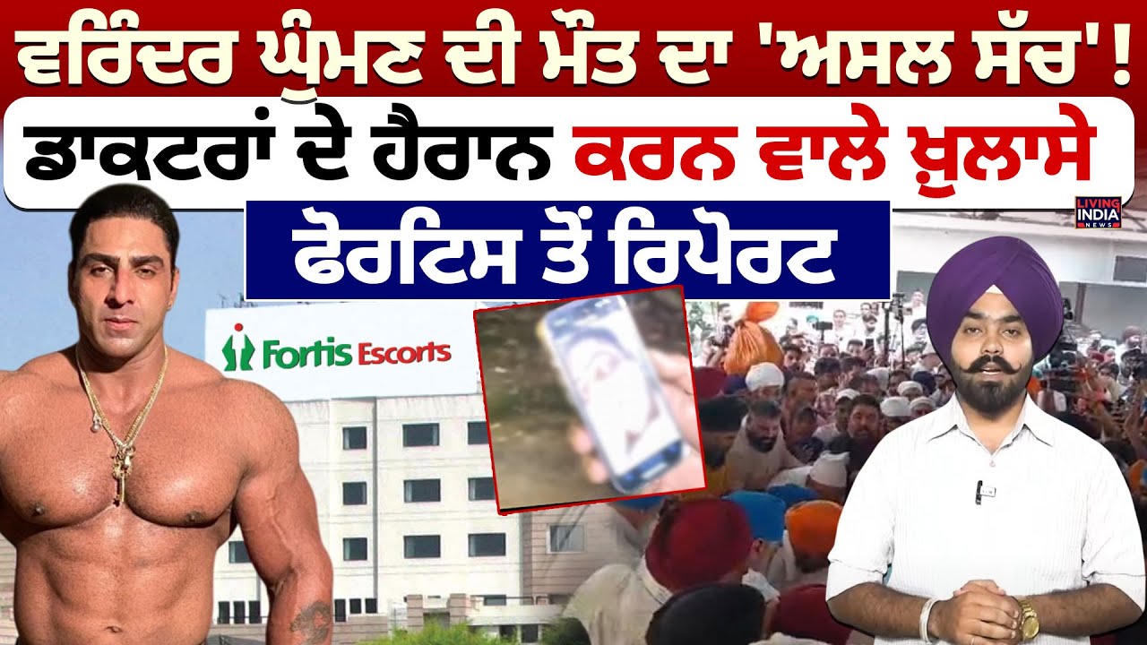 Varinder Ghuman ਦੀ ਮੌਤ ਦਾ 'ਅਸਲ ਸੱਚ' ! ਡਾਕਟਰਾਂ ਦੇ ਹੈਰਾਨ ਕਰਨ ਵਾਲੇ ਖ਼ੁਲਾਸੇ |Fortis Hospital | Death News