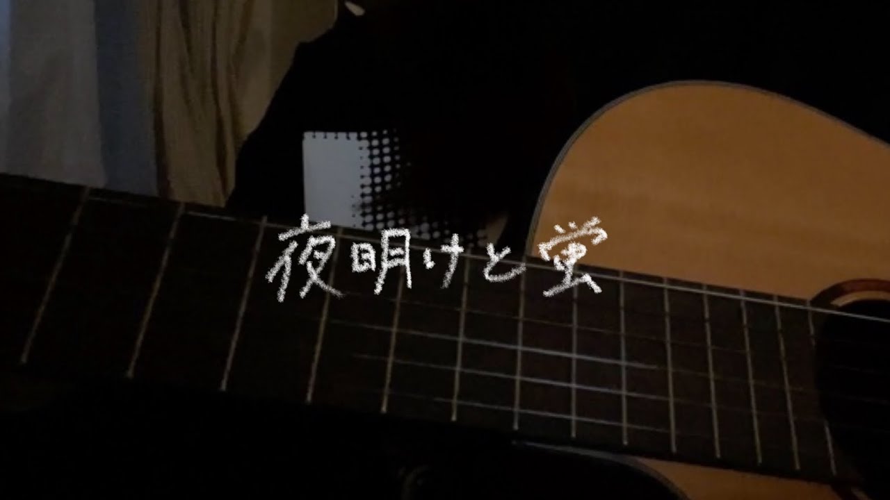 夜明けと蛍 / n-buna cover