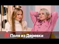 Поля из Деревки | MTV Россия