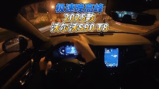 大壬驾驶沃尔沃S90 T8感受极速晚高峰 Faster evening rushhour in Beijing