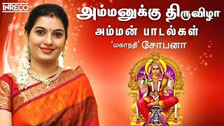 Best Amman Songs in Tamil | Ammanukku Thiruvizha | Mahanadhi Shobana Devotional Jukebox