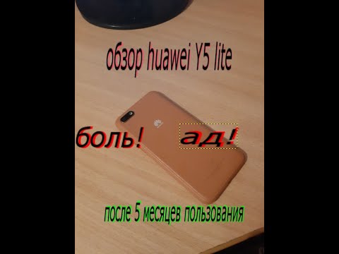 Обзор Huawei Y5 Lite!Не стоит его покупать!