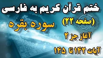 (صفحه ۲۲ )#سوره_بقره هرروزبایک صفحه ترجمه فارسی ازقرآن کریم باما باشید #ختم_قرآن_كريم_به_ترجمه_فارسی
