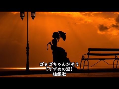 ばぁばちゃんが唄う【すずめの涙】桂銀淑　cover ＜歌詞入り＞