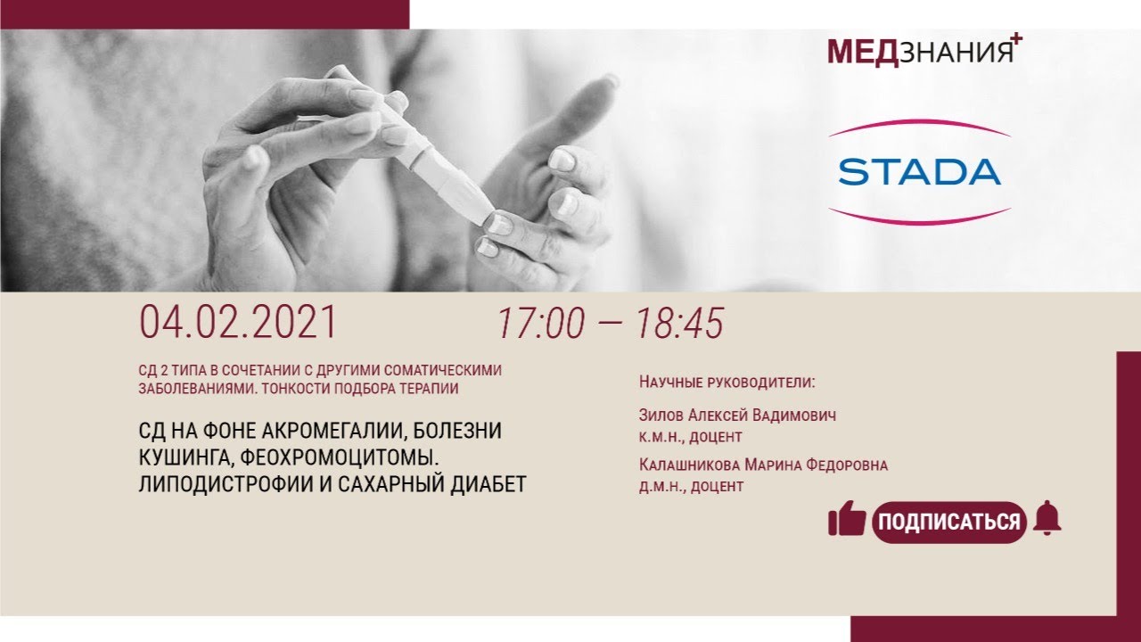 СД на фоне акромегалии, болезни Кушинга, феохромоцитомы. Липодистрофии и сахарный диабет