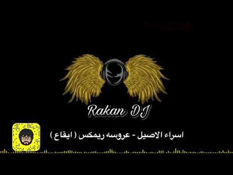 اسراء الاصيل عروسه ريمكس ايقاع
