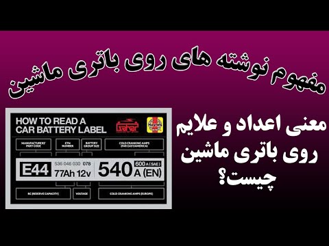 مشخصات فنی باتری ماشین را چگونه بخوانیم؟معنی نوشته های روی باتری ماشین