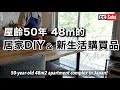 【Vlog】 屋齡50年48平方米的團地DIY / 新生活的購買品 / 在臺13年的日本人夫婦的新住宅團地生活 /介紹 / 貨運搬家行李到達 / 時隔13年的日本自煮生活中感受到的事