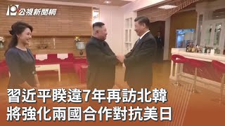 習近平睽違7年再訪北韓 將強化兩國合作對抗美日｜20260608 公視午間新聞