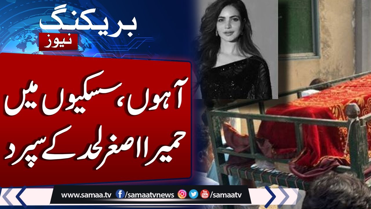 Breaking News: Humaira Asghar Ali laid to rest in Lahore | Latest Update