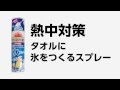 熱中対策　タオルに氷をつくるスプレー