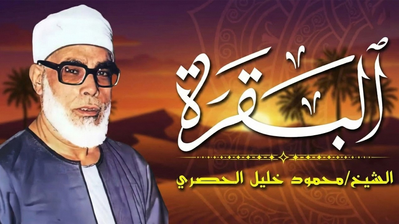 سورة البقرة كاملة لطرد الشياطين من منزلك وجلب البركه باذن الله محمود خليل الحصري surat albaqra