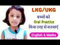 LKG Orals | UKG Orals | बच्चों का Oral Practice किस तरह से लें | LKG | UKG | Oral Practice