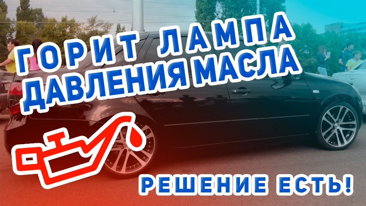 Горит лампа давление масла лада гранта. - YouTube
