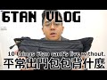 【6tan】浪跡天涯小包包裡面到底背什麼？ | 隨身小物分享