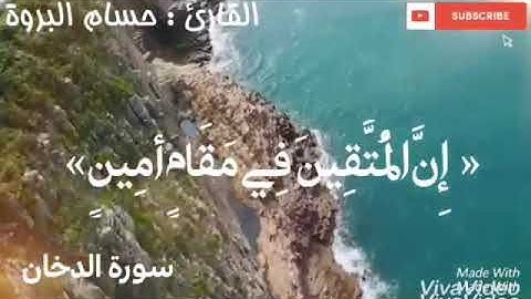 إن المتقين في مقام أمين | القارئ حسام البروة
