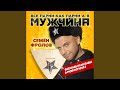 Все Парни Как Парни А Я Мужчина Все Бабы Как Бабы А 
