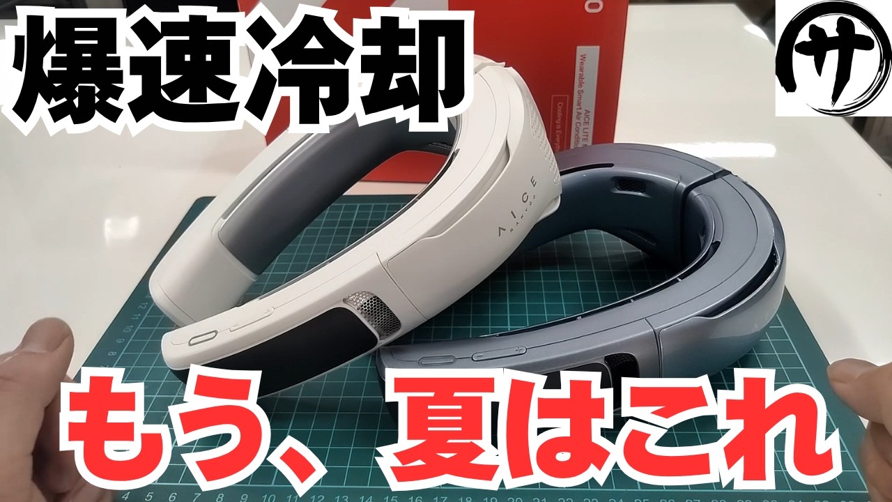 【これ凄い】首元から冷えっ冷え!夏を乗り切るおひとり様クーラー「Ranvoo AICE LITE Max」ネッククーラーがやっぱり最高過ぎるwww