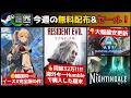【PCゲーム週イチまとめ(2/28更新)】無料配布まとめ/バイオレクイエム海外キー購入の顛末/FF7おま国解除/SteamNEXTフェス注目は?/お得キー『Symphony of War』1ドル~他