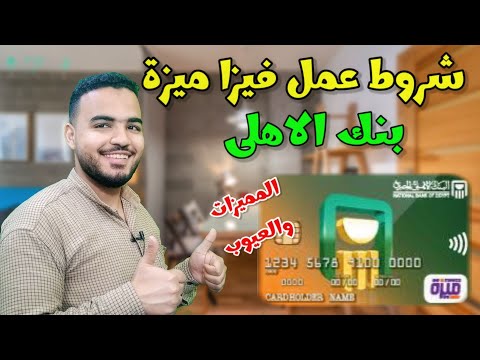 فيزا ميزة من البنك الأهلي 2023 مميزات وعيوب فيزا ميزة