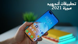 تطبيقات اندرويد خرافية  || رح تنصدم أنها مجانية .. الأفضل في 2021